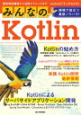 みんなのKotlin　現場で役立つ最新ノウハウ！ [ 愛澤萌、荒谷光、木原快、仙波拓、前川裕一＝著／山戸茂樹＝監修 ]