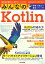 みんなのKotlin 現場で役立つ最新ノウハウ！