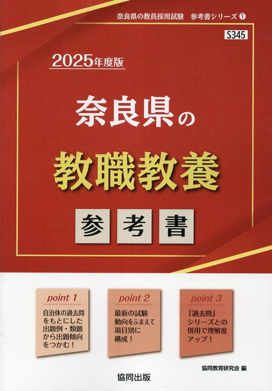奈良県の教職教養参考書（2025年度版）