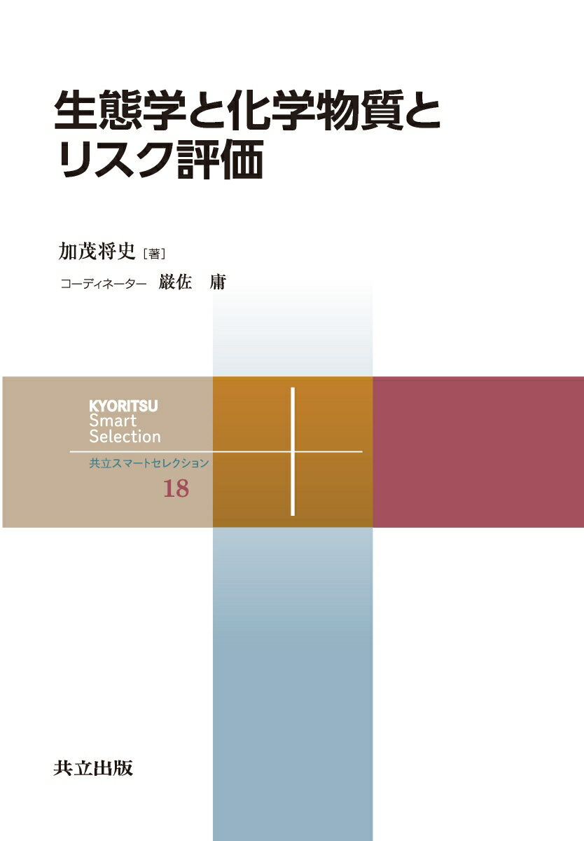 生態学と化学物質とリスク評価