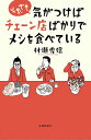 それでも気がつけばチェーン店ばかりでメシを食べている [ 村瀬秀信 ]