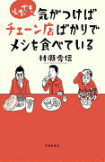 それでも気がつけばチェーン店ばかりでメシを食べている