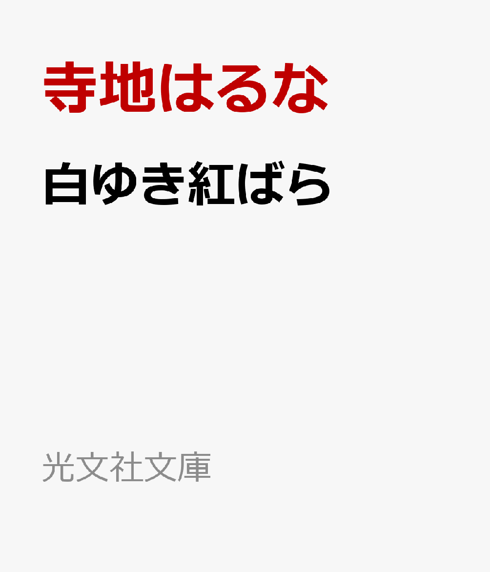 白ゆき紅ばら