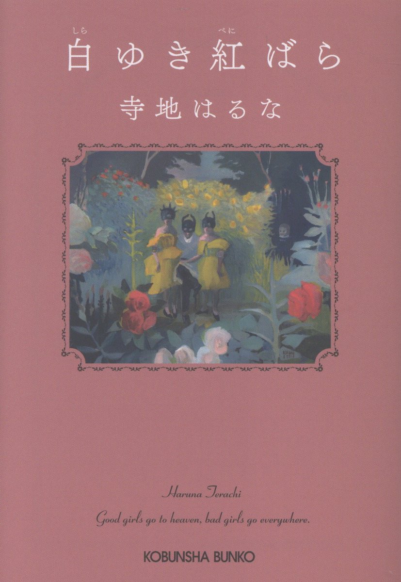 白ゆき紅ばら