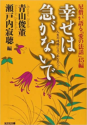 幸せは急がないで 人生の岐路に立つあなたへ！　尼僧が語る「愛の法話」 （知恵の森文庫） [ 青山俊董 ]