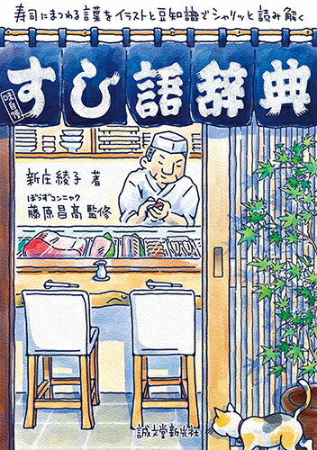 寿司ネタ、魚介類、調理法、衛生管理、道具、しきたりなど、寿司にまつわる言葉をイラストたっぷりで紹介。