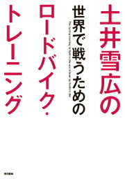 土井雪広の世界で戦うためのロードバイク・トレーニング [ 土井　雪広 ]