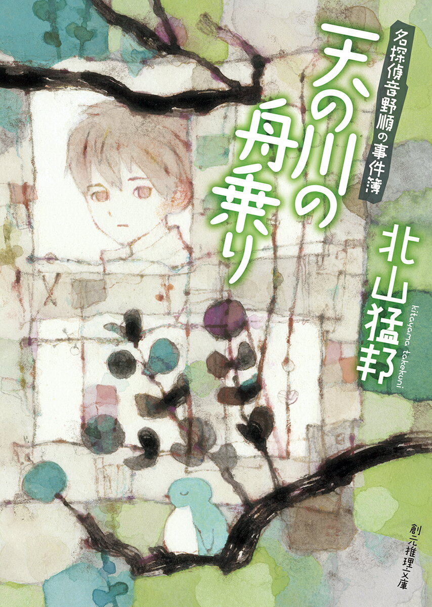 金塊を祭る村に怪盗マゼランを名乗る人物から届いた『祭の夜　金塊を頂く』という予告状。金塊がなくなると観光客が来なくなると危惧した村の有力者の娘は名探偵音野と助手の白瀬に監視を依頼する。しかし、警戒する二人の前で起こったのは密室殺人で…大胆なトリックと切実な動機が胸を打つ表題作など４編を収録。引きこもりがちな名探偵が活躍する、大人気シリーズ第３弾。