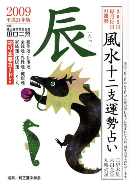 風水十二支運勢占い辰（平成21年版） 365日毎月毎日の運勢 [ 純正運命学会 ]