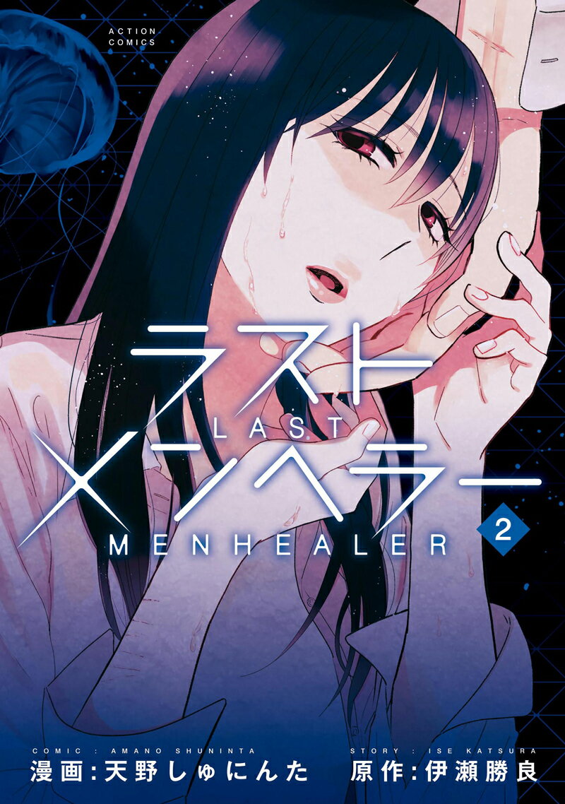 ラストメンヘラー 2巻