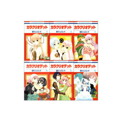 カラクリオデット 全6巻 完結セット（花とゆめコミックス）