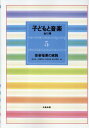 子どもと音楽（5）新装版 音楽指導の実践 [ 東川清一 ]