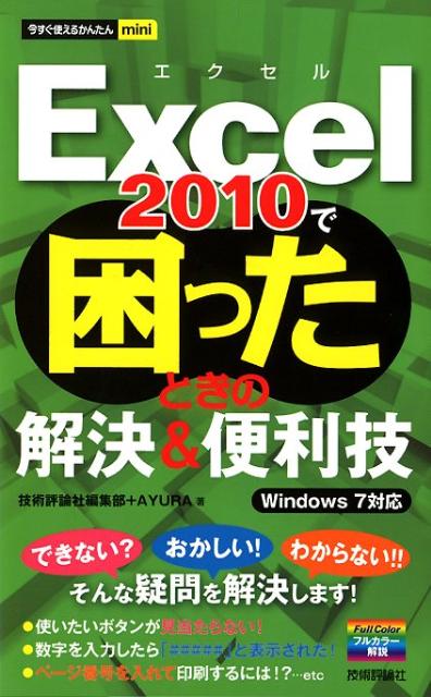 Excel　2010で困ったときの解決＆便利技