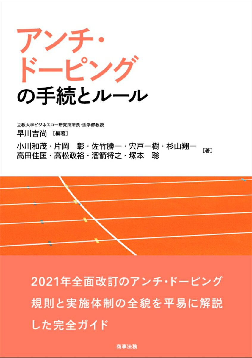 アンチ・ドーピングの手続とルール