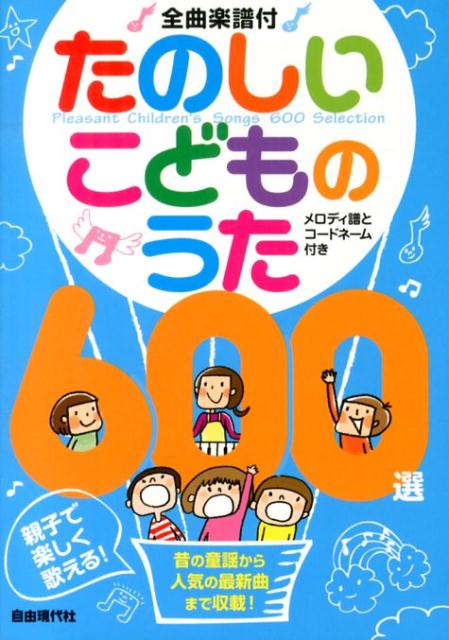たのしいこどものうた600選
