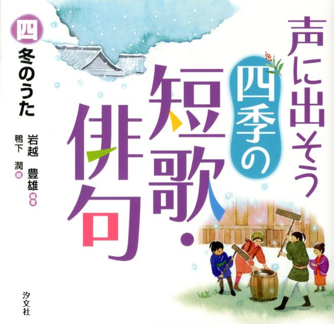 声に出そう四季の短歌・俳句（4）