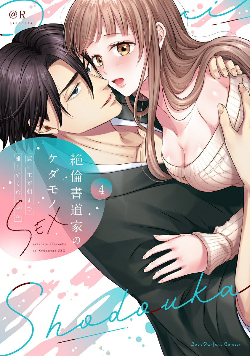 絶倫書道家のケダモノSEX　〜雇い主が朝まで離してくれません 4