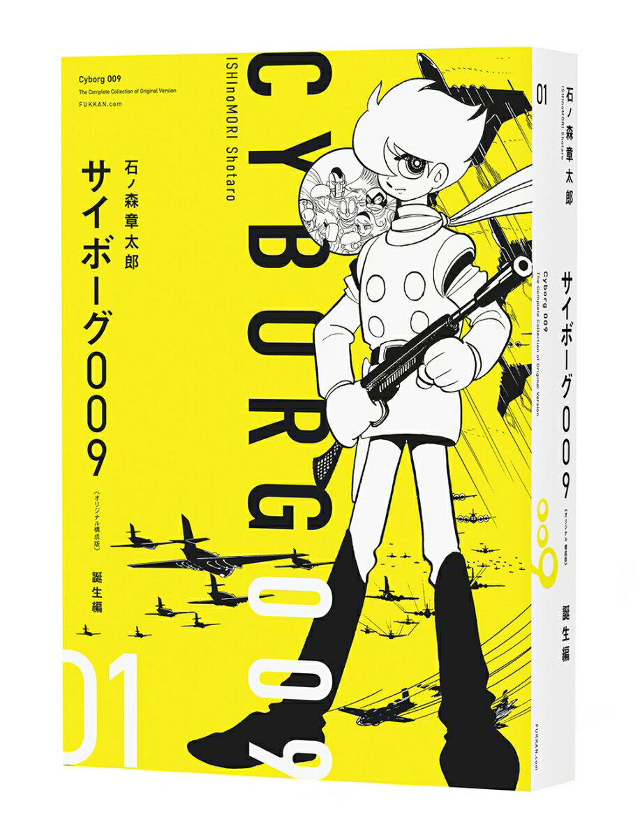 サイボーグ009 《オリジナル構成版》 01 プロローグ／誕生編 [ 石ノ森章太郎 ]