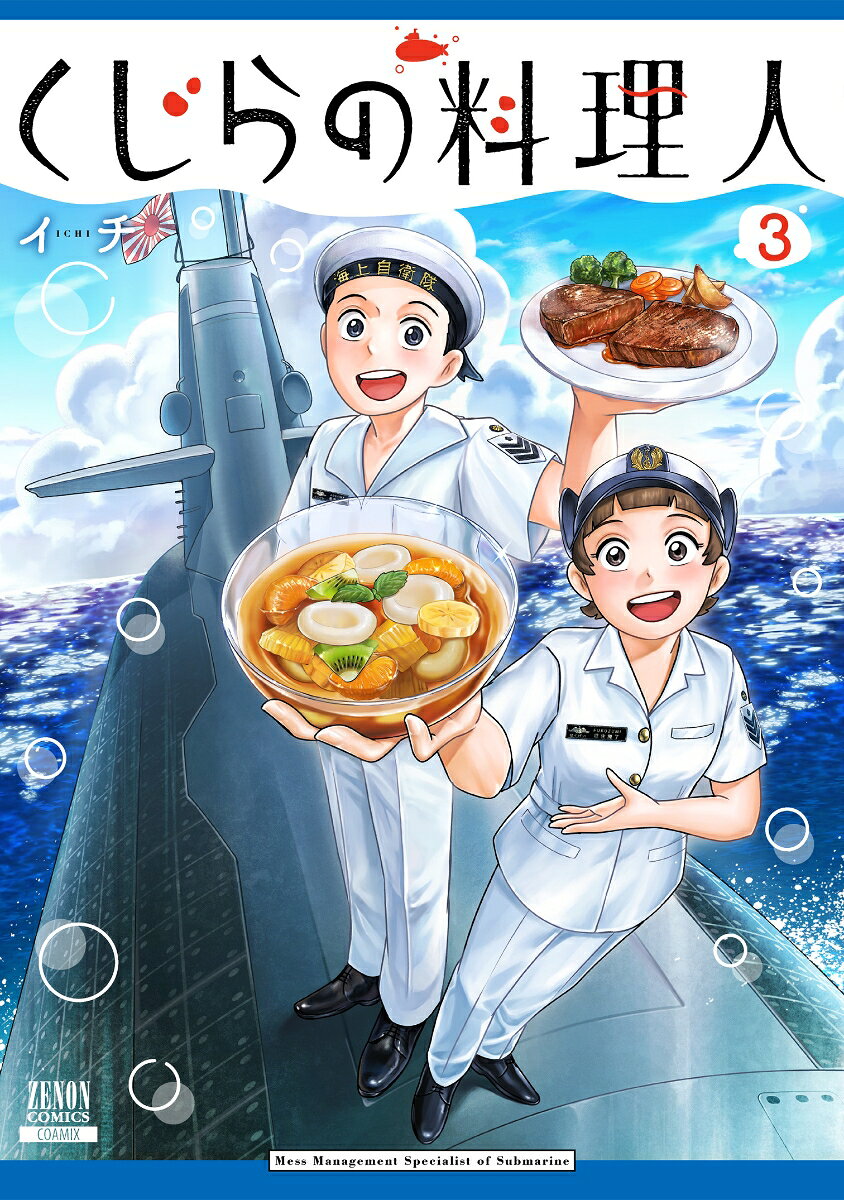 くじらの料理人（3）