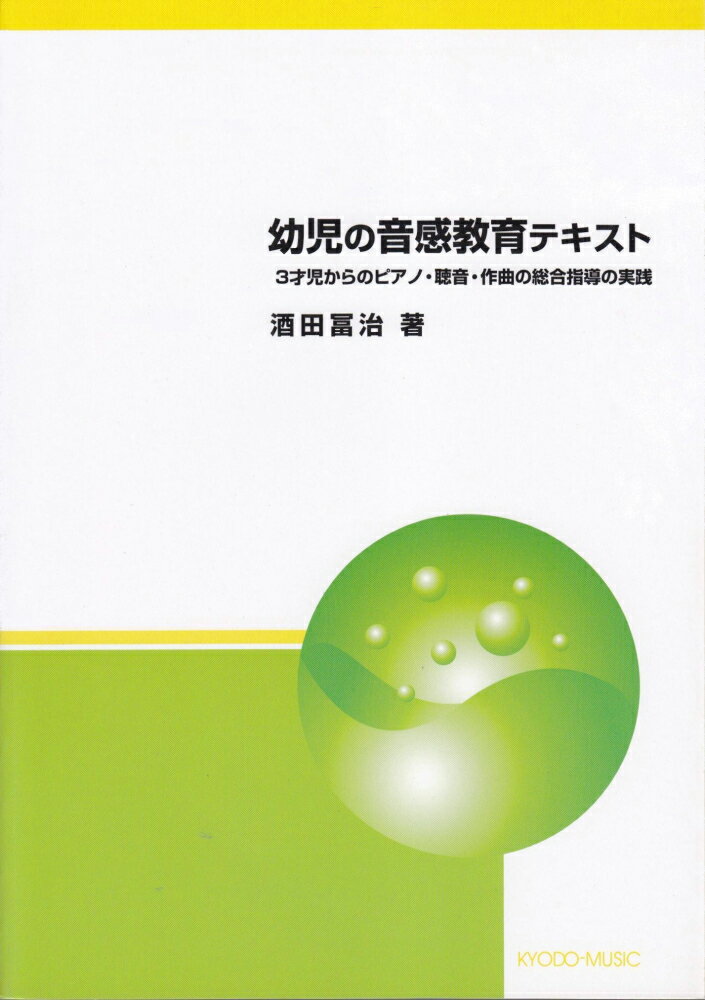 幼児の音感教育テキスト