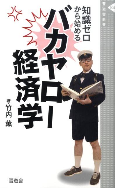 バカヤローな社会の仕組みがよく分かる！日本を読み解く“生きた”経済学入門書の決定版。