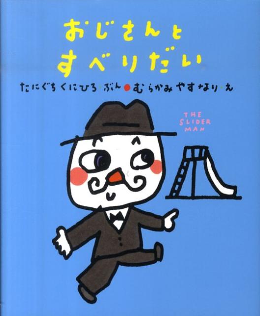 おじさんとすべりだい