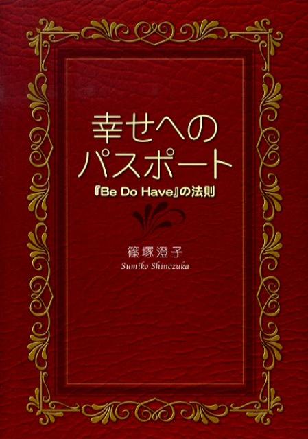 幸せへのパスポート