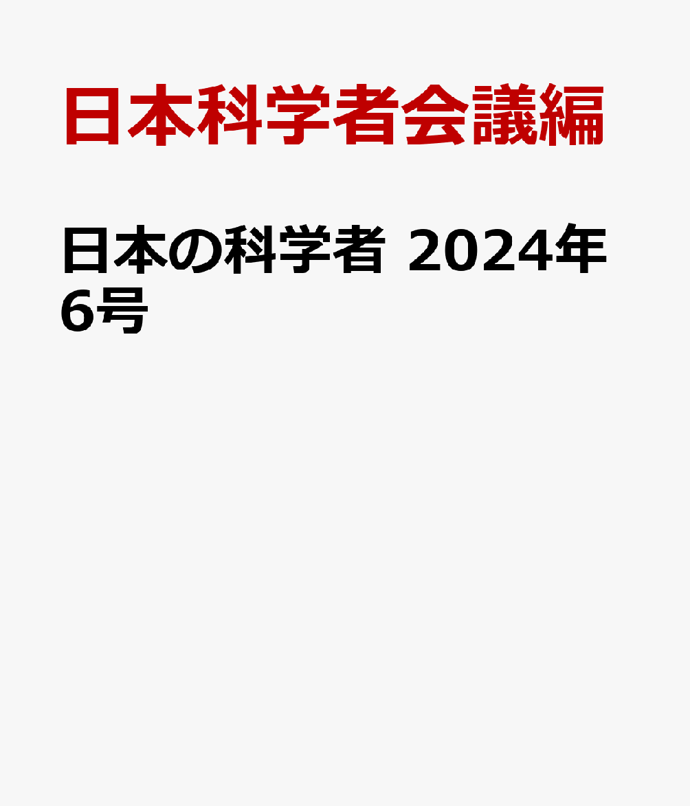 日本の科学者 2024年6号