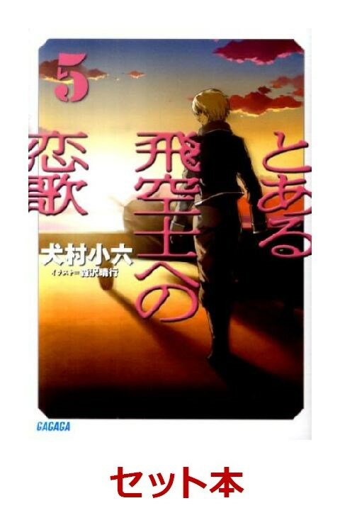 とある飛空士への恋歌 5巻セット