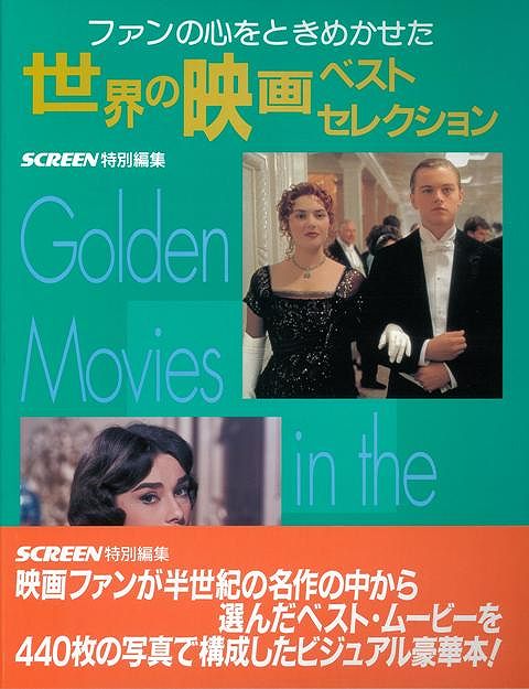 【バーゲン本】世界の映画ベストセレクション