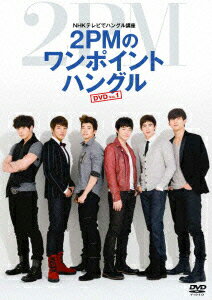 NHKƥӤǥϥ󥰥ֺ 2PMΥݥȥϥ󥰥 DVD Vol.1 [ 2PM ]