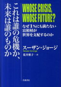 これは誰の危機か、未来は誰のものか