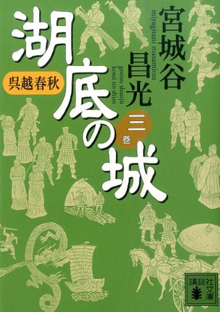 湖底の城　三　呉越春秋 （講談社文庫） [ 宮城谷 昌光 ]