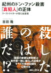 紀州のドン・ファン殺害　「真犯人」の正体　ゴーストライターが見た全真相 （講談社＋α文庫） [ 吉田 隆 ]