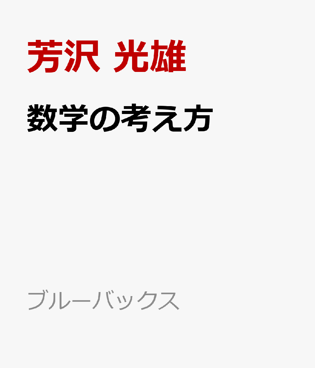 数学の考え方