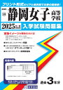 静岡女子高等学校(2025年春受験用) (静岡県私立高等学校入学試験問題集)