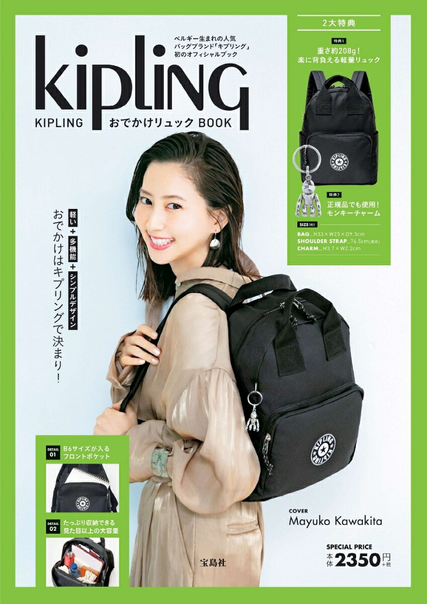 KIPLING おでかけリュック BOOK