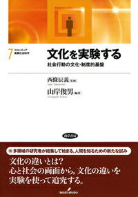 多領域の研究者が結集して始まる、人間を知るための新たな試み。文化の違いとは？心と社会の両面から、文化の違いを実験を使って追究する。