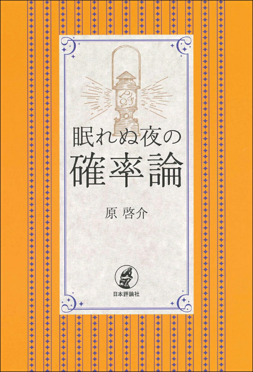 眠れぬ夜の確率論 原 啓介