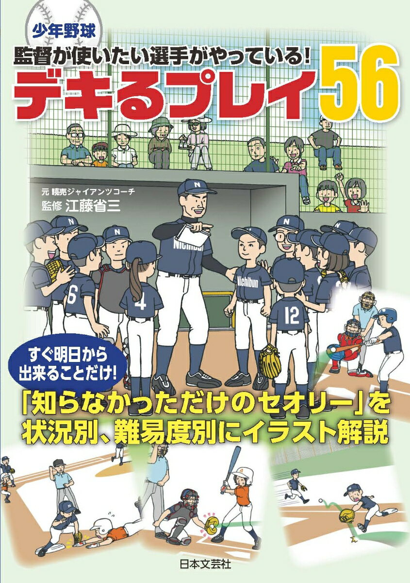 少年野球 監督が使いたい選手がやっている！ デキるプレイ56