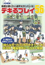 少年野球 監督が使いたい選手がやっている！ デキるプレイ56 ． 江藤 省三