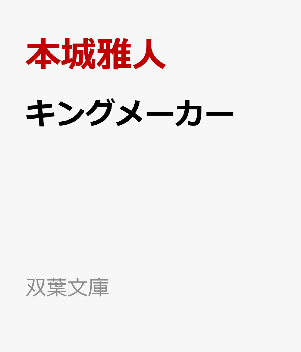 キングメーカーの表紙