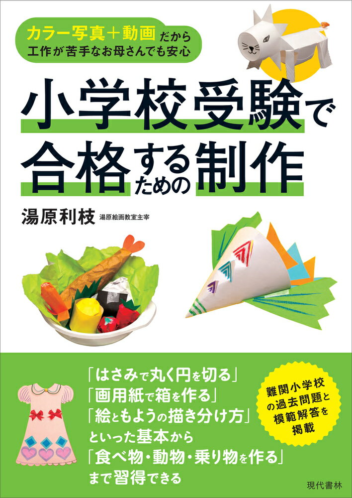 小学校受験で合格するための制作