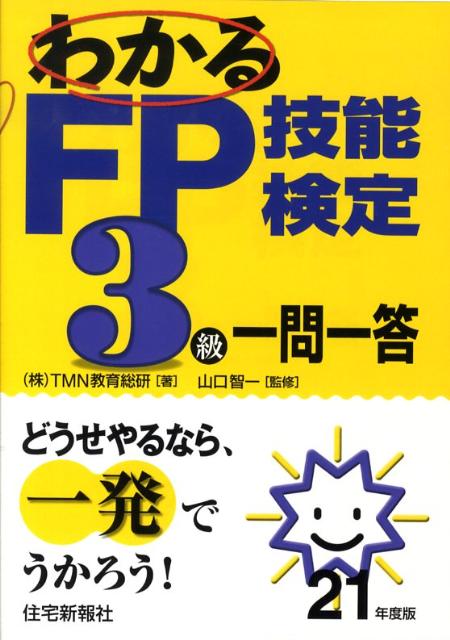 わかるFP技能検定3級一問一答（平成21年度版）