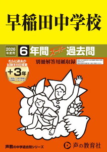早稲田中学校(2026年度用) 6年間(+3年間HP掲載)スーパー過去問 (声教の中学過去問シリーズ)