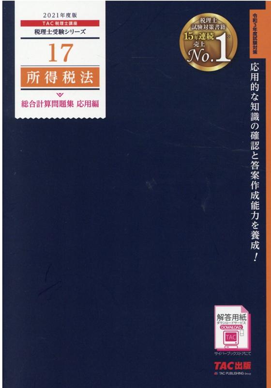 2021年度版　17　所得税法　総合計算問題集　応用編