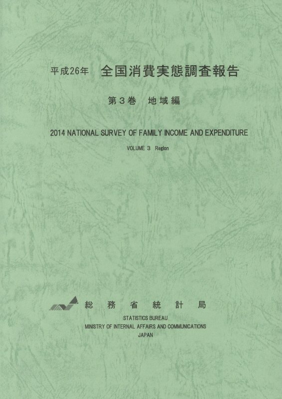 全国消費実態調査報告（平成26年　第3巻）