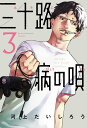 三十路病の唄 3 （芳文社コミックス） 河上だいしろう