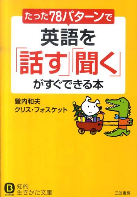 たった「78パターン」で英語を「話す」「聞く」がすぐできる本