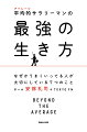 仕事も人間関係も恋愛まわりも万事ＯＫ！日曜夜の憂うつな気分がたちまち吹っ飛ぶマル秘メソッド公開。容姿も力量もまさに人並みな安部礼司が愛される理由を徹底検証！